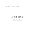 [아동이상심리학] 선택적 함묵증-1