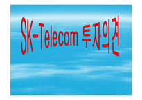 [경영전산] SK텔레콤 투자의견(파포)-1