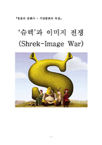 `슈렉`과 이미지 전쟁-1