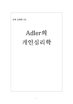 아들러의 개인심리학-1