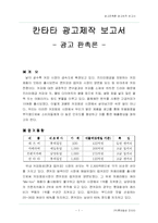 [광고판촉론] 칸타타 광고제작-1
