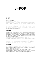 [대중예술과 한류] J-POP 레포트-2