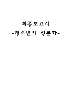[청소년문화] 청소년 성문화-1