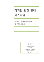 이스라엘 군대 레포트-1