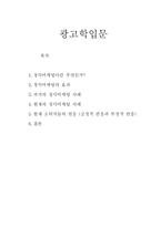 [광고학] 청각마케팅-1