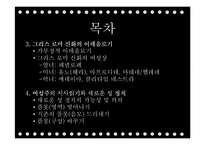 `그리스로마신화`의 상상력과 여성주의적 분석-3