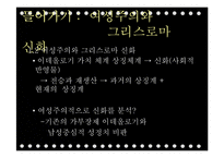 `그리스로마신화`의 상상력과 여성주의적 분석-5
