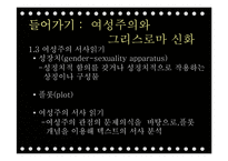 `그리스로마신화`의 상상력과 여성주의적 분석-6