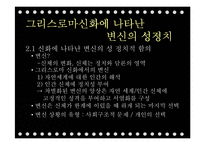 `그리스로마신화`의 상상력과 여성주의적 분석-7