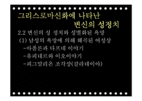 `그리스로마신화`의 상상력과 여성주의적 분석-8
