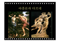 `그리스로마신화`의 상상력과 여성주의적 분석-9