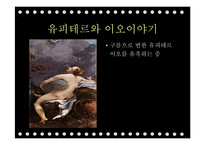 `그리스로마신화`의 상상력과 여성주의적 분석-10