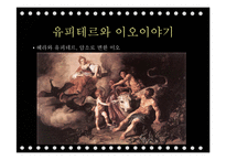 `그리스로마신화`의 상상력과 여성주의적 분석-11