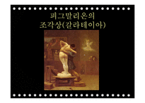 `그리스로마신화`의 상상력과 여성주의적 분석-12