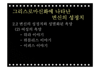 `그리스로마신화`의 상상력과 여성주의적 분석-15