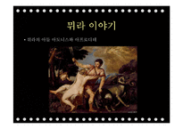 `그리스로마신화`의 상상력과 여성주의적 분석-16
