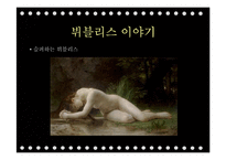 `그리스로마신화`의 상상력과 여성주의적 분석-17