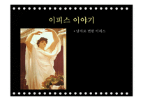 `그리스로마신화`의 상상력과 여성주의적 분석-18