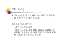 [광고학] 청각마케팅-5