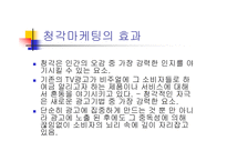 [광고학] 청각마케팅-7