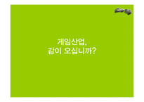 [뉴미디어] 게임-7