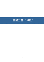 [방송기획서] 방송 프로그램 기획안-1