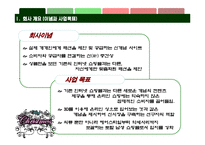 [사업계획서] 신개념 남성 온라인 쇼핑몰-4