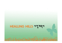 [사업계획서] 메디컬 레스토랑-1
