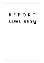 [간호학] 스트레스 프로그램-1