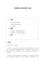 [졸업논문][고전문학사] 경기체가의 신역사주의적 고찰-1