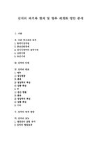 [김치] 김치의 과거와 현재 및 향후 세계화 방안 분석-1
