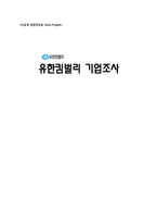 [경영학] 유한킴벌리 기업조사-1