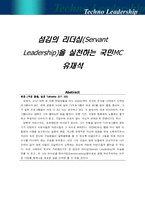 [리더십] 섬김의 리더십(Servant Leadership)을 실천하는 국민MC 유재석-1