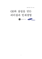 GE와 삼성을 만든 리더십과 인재경영-1