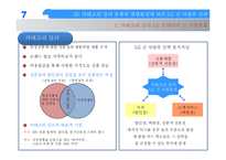 [국제경영전략] 홈데포 vs LG 신사업 비교분석-5