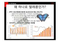 SKT과 하나로텔레콤 M&A 분석-4