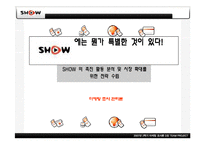 [마케팅조사] KTF 쇼 SHOW 의 촉진 활동 분석 및 시장 확대를 위한 전략 수립-1
