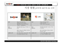 [마케팅조사] KTF 쇼 SHOW 의 촉진 활동 분석 및 시장 확대를 위한 전략 수립-9