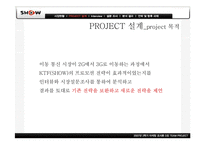 [마케팅조사] KTF 쇼 SHOW 의 촉진 활동 분석 및 시장 확대를 위한 전략 수립-13