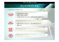 [윤리경영] 인사조직의 윤리-5