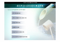 [윤리경영] 인사조직의 윤리-13