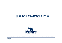 고려제강 인사관리-1
