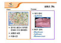 [서비스운영관리] 에버랜드 서비스 운영 전략-7
