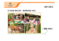 [서비스운영관리] 에버랜드 서비스 운영 전략-17