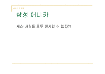 [서비스마케팅] 삼성 애니카(삼성화재)-1