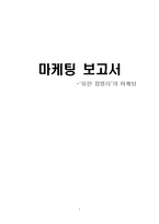 [마케팅] 유한킴벌리 마케팅-1