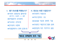 [인터넷비즈니스모델] 인터넷 기업의 사업 모형 분석 -결혼정보업체 듀오의 사례를 중심으로-4