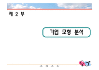 [인터넷비즈니스모델] 인터넷 기업의 사업 모형 분석 -결혼정보업체 듀오의 사례를 중심으로-5