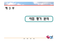 [인터넷비즈니스모델] 인터넷 기업의 사업 모형 분석 -결혼정보업체 듀오의 사례를 중심으로-15