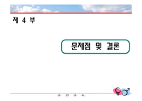 [인터넷비즈니스모델] 인터넷 기업의 사업 모형 분석 -결혼정보업체 듀오의 사례를 중심으로-20